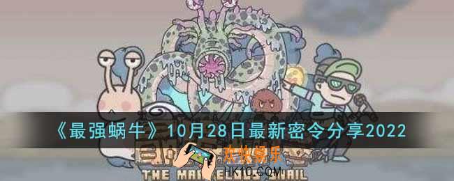 最强蜗牛10月28日最新密令是什么