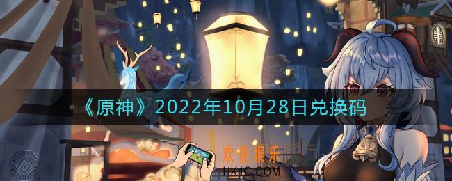 原神10月28日兑换码在哪领