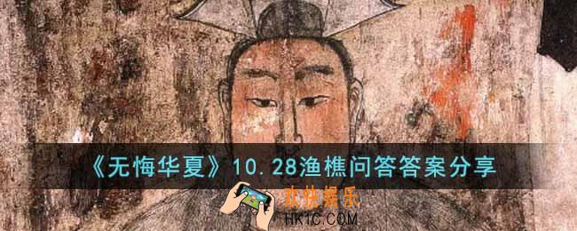 无悔华夏10.28渔樵问答答案是什么