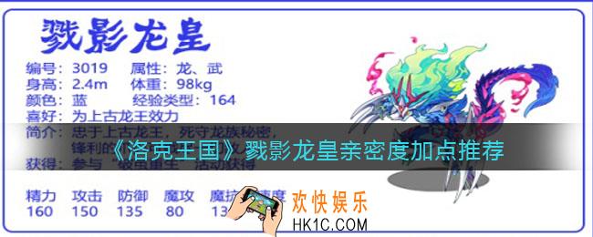 洛克王国戮影龙皇亲密度加点推荐