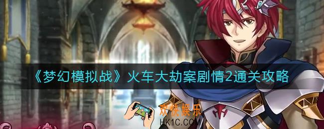 梦幻模拟战火车大劫案剧情2怎么过
