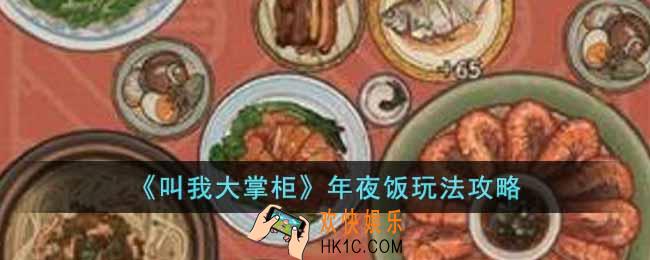 叫我大掌柜年夜饭活动怎么玩