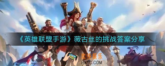 英雄联盟手游薇古丝的挑战答案是什么