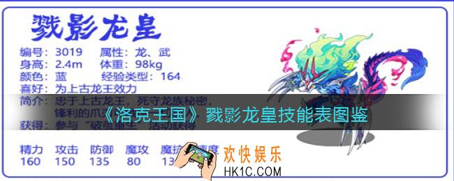 洛克王国戮影龙皇技能表图鉴