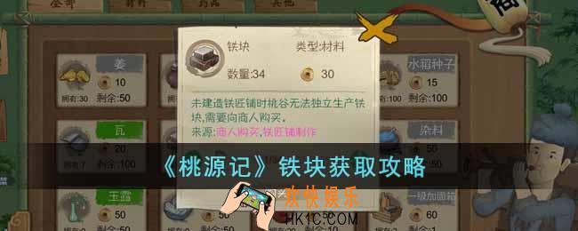 桃源记铁块怎么获取