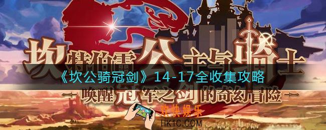 坎公骑冠剑14
