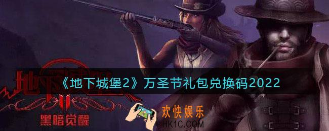 地下城堡2黑暗觉醒兑换码万圣节