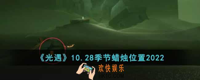 光遇10月28日季节蜡烛在哪