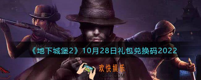 地下城堡2黑暗觉醒兑换码10月28日