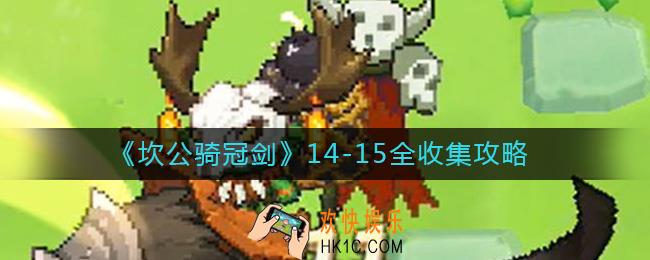 坎公骑冠剑14
