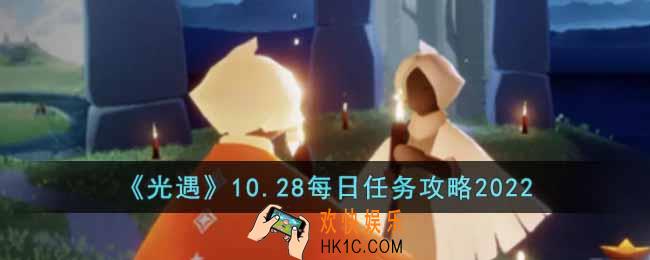 光遇10月28日每日任务怎么做
