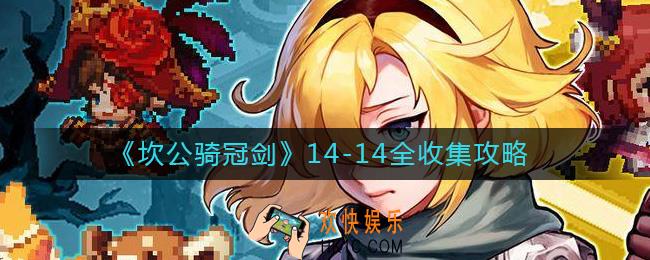 坎公骑冠剑14