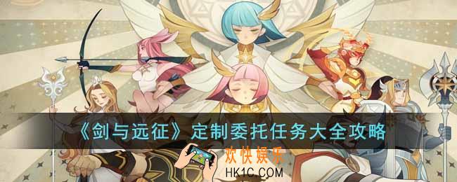 剑与远征定制委托任务怎么玩
