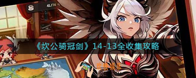 坎公骑冠剑14