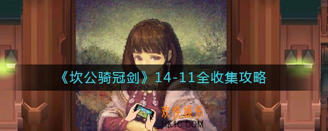 坎公骑冠剑14