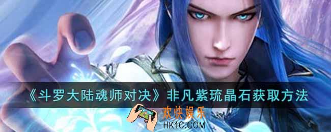斗罗大陆魂师对决非凡紫琉晶石怎么获得