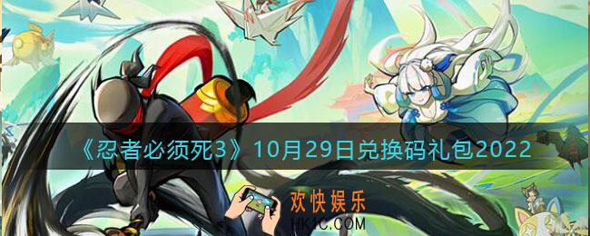 忍者必须死3兑换码10月29日2022