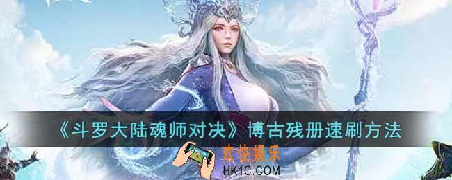 斗罗大陆魂师对决博古残册怎么获得