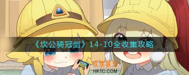 坎公骑冠剑14