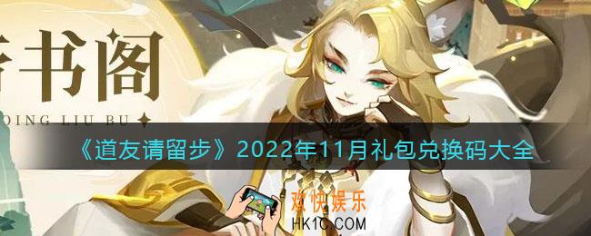 道友请留步礼包码大全2022年11月最新
