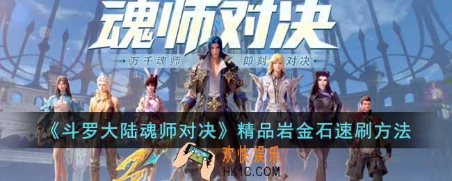 斗罗大陆魂师对决精品岩金石怎么获得