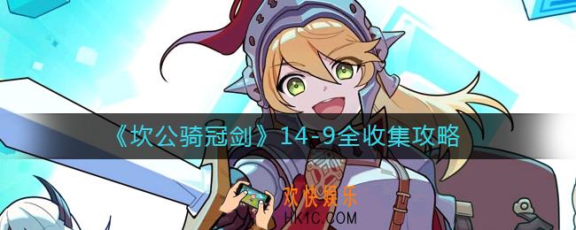 坎公骑冠剑14