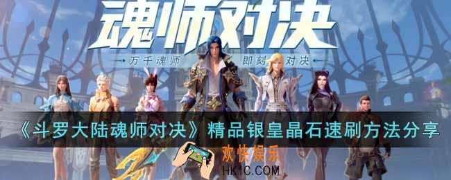 斗罗大陆魂师对决精品银皇晶石怎么获得
