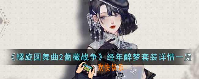 螺旋圆舞曲2蔷薇战争经年醉梦套装怎么样