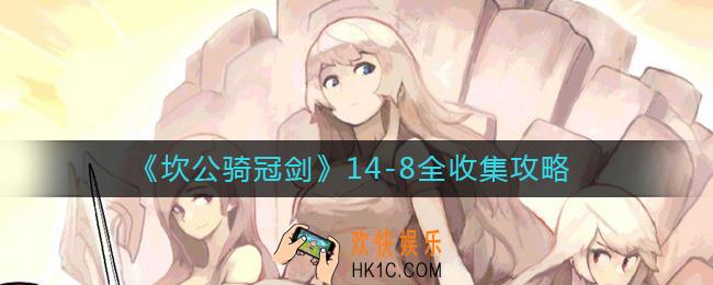 坎公骑冠剑14