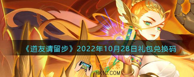 道友请留步礼包码2022年10月28日