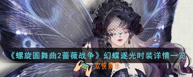 螺旋圆舞曲2蔷薇战争幻蝶逐光时装怎么样