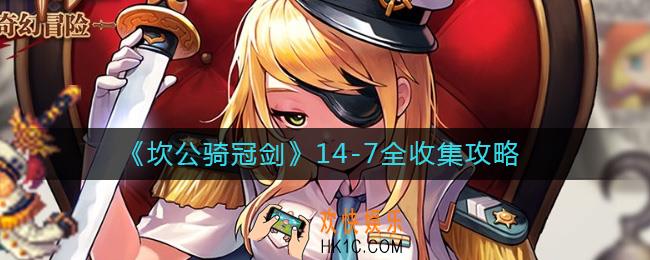 坎公骑冠剑14
