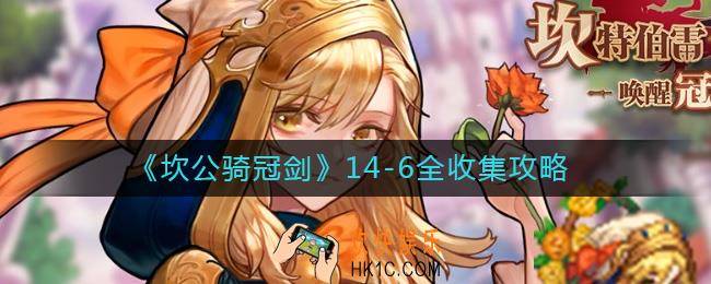 坎公骑冠剑14