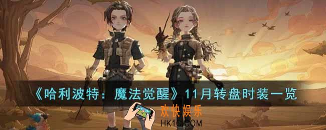 哈利波特魔法觉醒11月转盘时装是什么