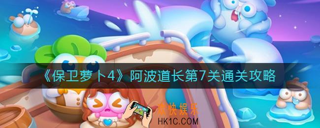 保卫萝卜4阿波道长第7关怎么过