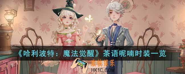 哈利波特魔法觉醒茶语呢喃时装怎么样
