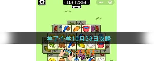 羊了个羊10月28日攻略