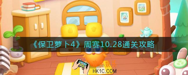 保卫萝卜4周赛10.28怎么过