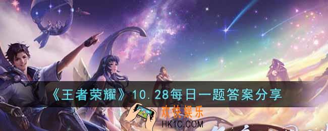 王者荣耀10.28每日一题的答案是什么