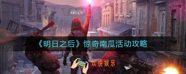 明日之后惊奇南瓜活动怎么玩