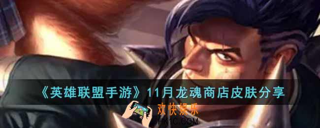 英雄联盟手游11月龙魂商店皮肤是哪几款