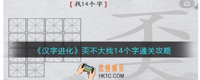 汉字进化奀找14个字怎么过