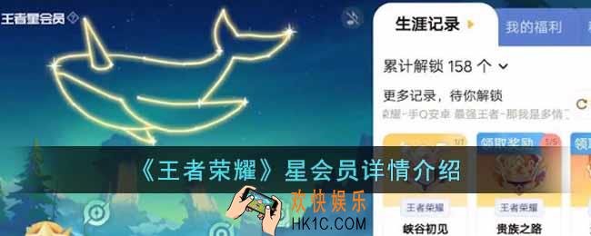 王者荣耀星会员是什么