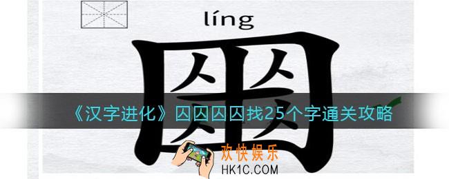 汉字进化囚囚囚囚找25个字怎么过