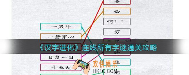 汉字进化连线所有字谜怎么过