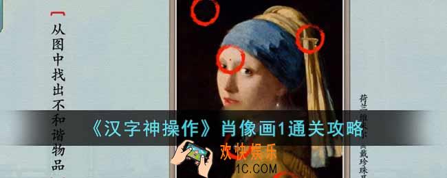 汉字神操作肖像画1怎么通关