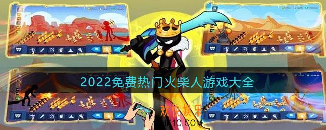 2022免费热门火柴人游戏大全