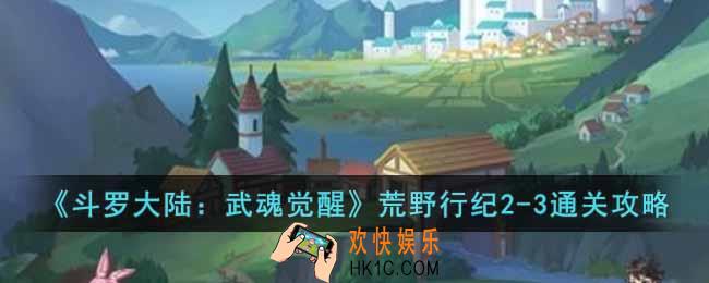 斗罗大陆武魂觉醒荒野行纪2