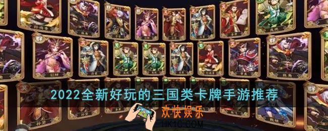 三国题材回合制卡牌手游排行榜