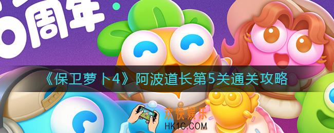 保卫萝卜4阿波道长第5关怎么过